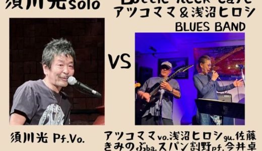 9/21（月）  須川光ライブ＆セッション